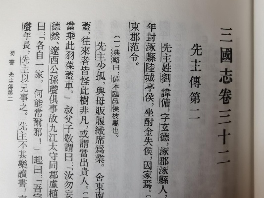 三国志先主传原文