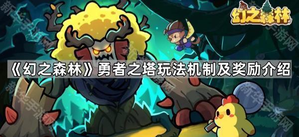 《幻之森林》爬塔怎么玩 奖励多不多