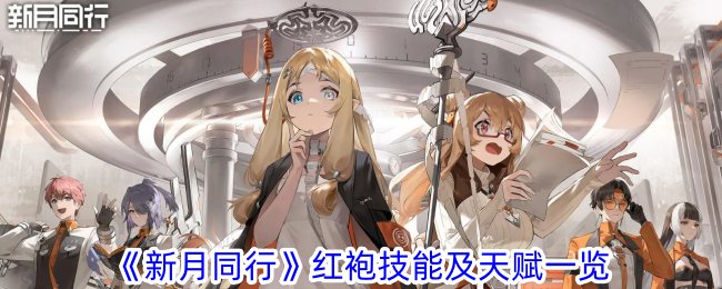 《新月同行》红袍角色战斗技能及天赋详解