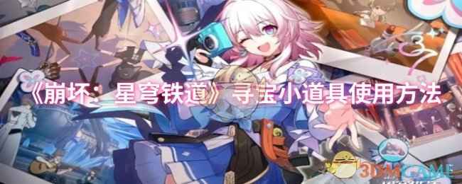 《崩坏：星穹铁道》寻宝小道具使用指南：快速定位战利品