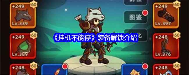 《挂机不能停》游戏攻略心得：轻松挂机，装备宠物解锁全解析