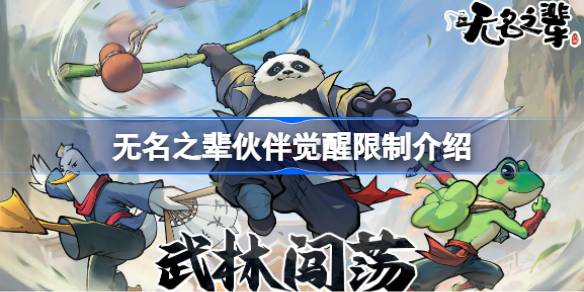 《无名之辈》伙伴觉醒全解析：限制、方法与策略