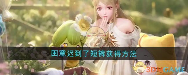 《无限暖暖》困意迟到了短裤购买攻略：简单步骤助你轻松入手