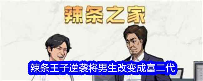 《文字找茬大师》辣条王子通关秘籍：逆袭富二代的详细攻略
