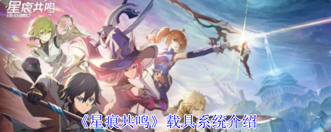 《星痕共鸣》载具系统：探索异世界的奇幻伙伴