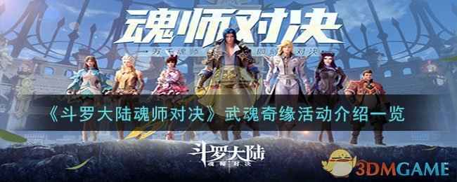 《斗罗大陆魂师对决》武魂奇缘玩法全解析
