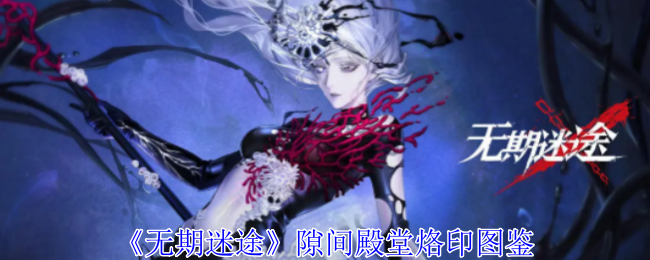 《无期迷途》隙间殿堂烙印：狂系高稀有度技能详解与实战应用