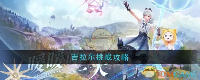 《无限暖暖》吉拉尔挑战全攻略：轻松搭配清新服饰通关