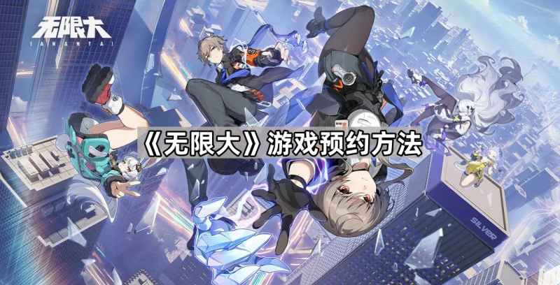 《无限大》预约全攻略：手把手教你搞定
