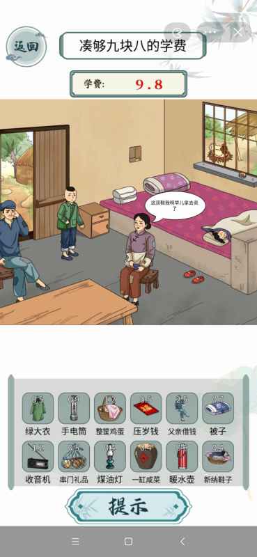 《文字玩出花》凑齐九块八学费通关攻略：物品获取全解析