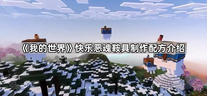 《我的世界》快乐恶魂鞍具制作全攻略