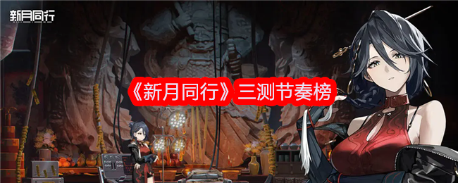 《新月同行》三测角色排行榜：T0、T1、T2梯队角色详解