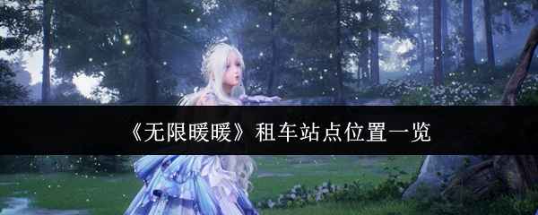 《无限暖暖》租车站点位置全攻略