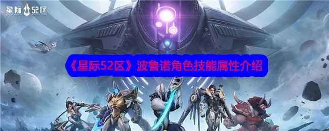 《星际52区》波鲁诺角色技能深度解析与全面评价