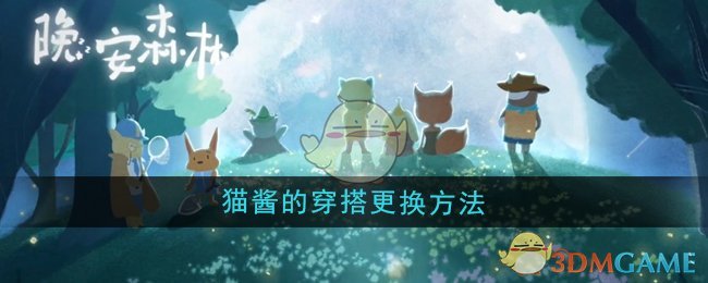 《晚安森林》猫酱穿搭更换全攻略