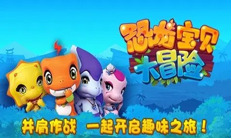 《恐龙宝贝大冒险》兑换码分享及游戏攻略