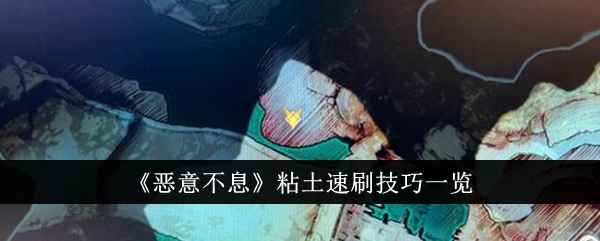 《恶意不息》粘土速刷技巧是什么？