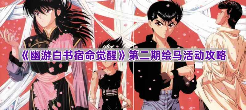 《幽游白书宿命觉醒》第二期绘马活动全攻略