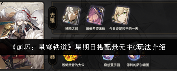 《崩坏：星穹铁道》星期日搭配景元主C玩法详解：核心循环与生存位选择策略