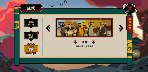 《无悔华夏》让贤结局解锁全攻略