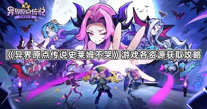 《异界原点传说史莱姆不哭》资源获取全攻略