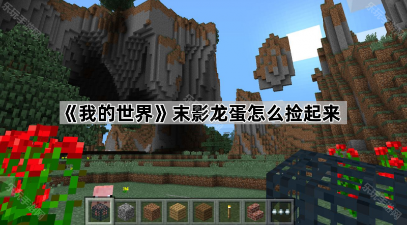 《我的世界》末影龙蛋捡取攻略：击败龙、堵传送门、巧换块，轻松拿蛋回家