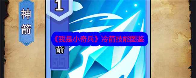 《我是小奇兵》神箭冷箭技能深度解析：图鉴、评级及实战用法