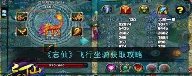 《忘仙》飞行坐骑获取全攻略：新手礼包、活动与商城一网打尽