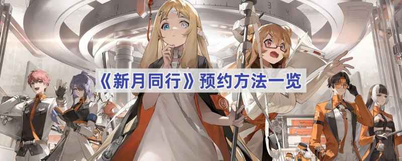 《新月同行》预约全攻略