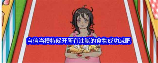 《文字找茬大师》减肥闯关秘籍：自信模特的瘦身攻略与通关技巧