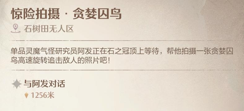《无限暖暖》惊险拍摄贪婪囚鸟攻略分享