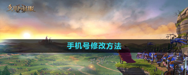 《文明与征服》手机号怎么改
