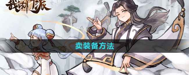 《我的门派》卖装备全攻略