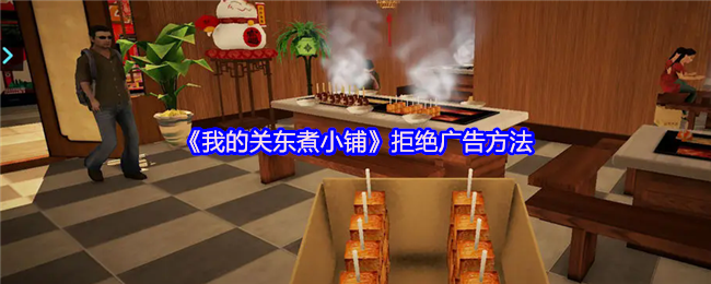 《我的关东煮小铺》广告屏蔽秘籍：轻松赚钱，告别烦人广告