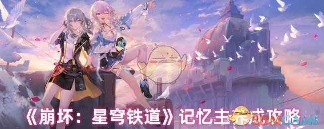 《崩坏：星穹铁道》记忆主养成全攻略