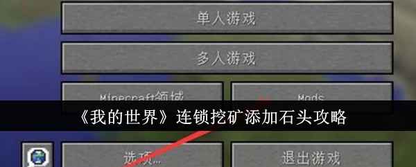 《我的世界》连锁挖矿添加石头的方法与攻略