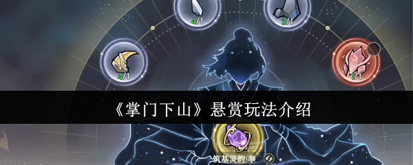 《掌门下山》悬赏玩法全解析