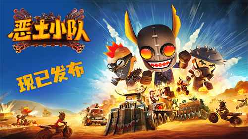 《恶土小队》：硬核战车策略，末日废土冒险