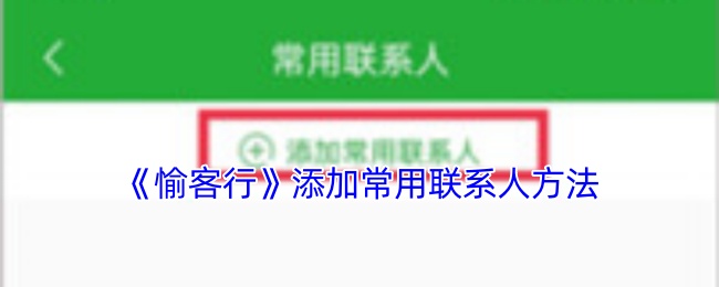 《愉客行》添加常用联系人全攻略