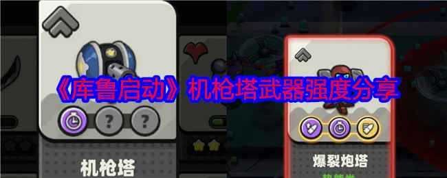 《库鲁启动》机枪塔武器强度评测：是否值得入手？