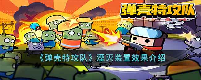 《弹壳特攻队》湮灭装置到底有多强