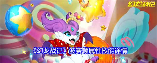 《幻龙战记》波赛顿技能深度解析：光系单体爆发核心玩法详解