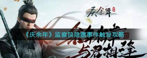 《庆余年》监察院隐藏事件全攻略