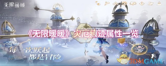 《无限暖暖》灾厄痕迹套装属性全解析