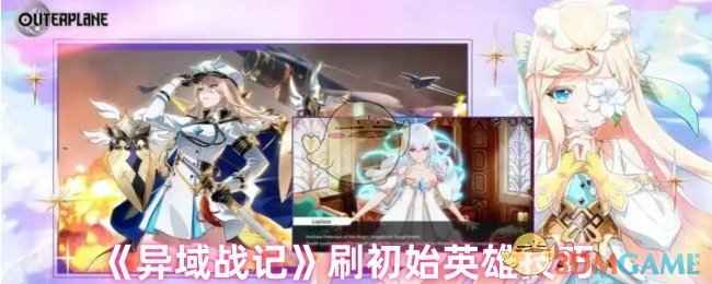 《异域战记》新手抽卡指南：如何选对初始英雄