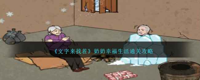 《文字来找茬》奶奶幸福生活通关攻略：花光所有钱，提升老人生活质量