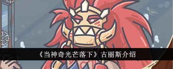 《当神奇光芒落下》古丽斯角色深度解析：技能、定位与玩法策略