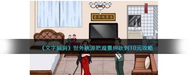 《文字脑洞》世外桃源通关秘籍：细致观察破解10元观景房难题