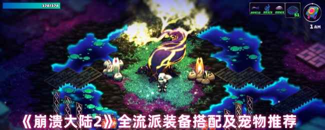 《崩溃大陆2》配装攻略：流派与宠物选择全解析