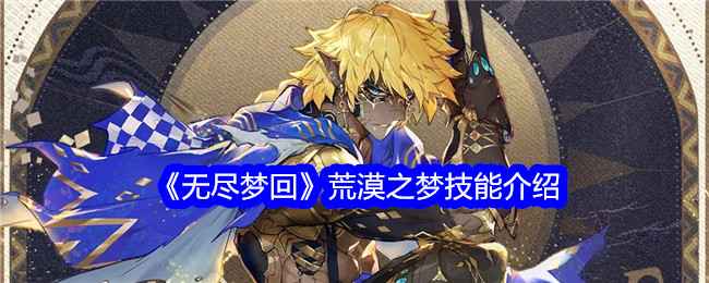 《无尽梦回》荒漠之梦强度全面解析：技能、回响与实战表现